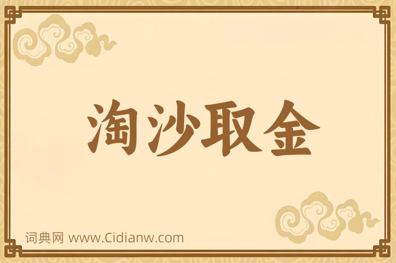 成语淘沙取金图片