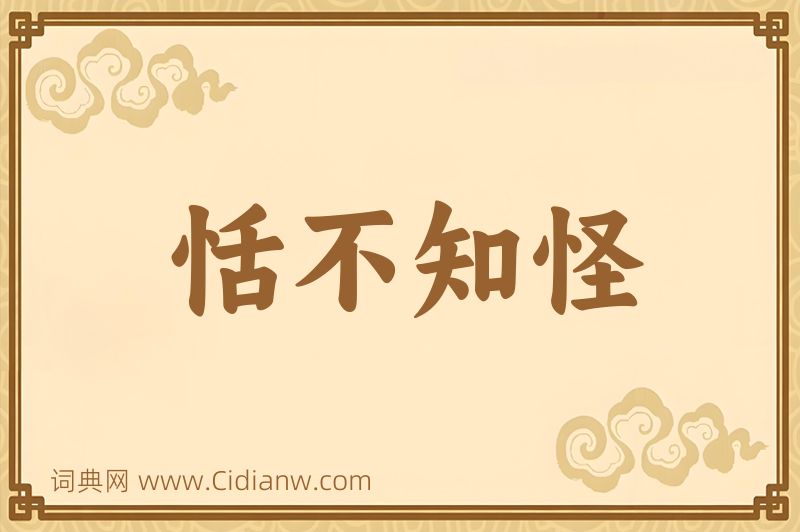 成语恬不知怪图片