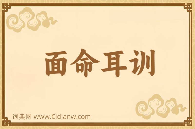 成语面命耳训图片