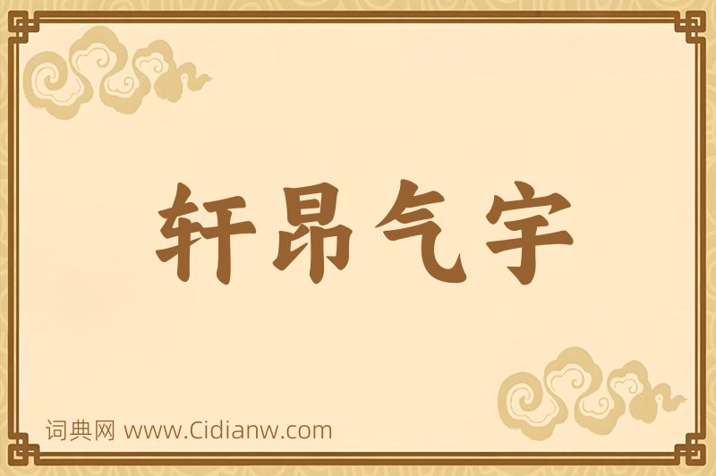 成语轩昂气宇图片