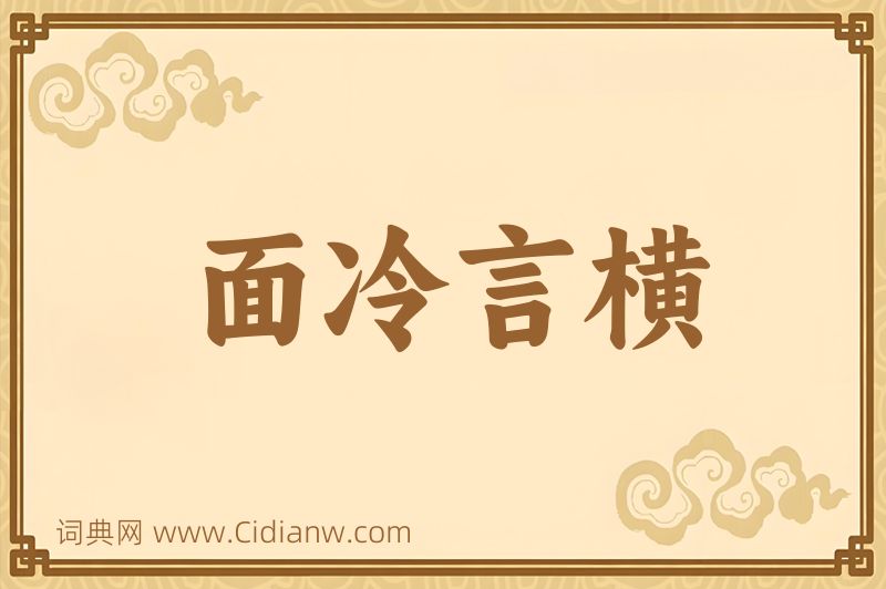 成语面冷言横图片