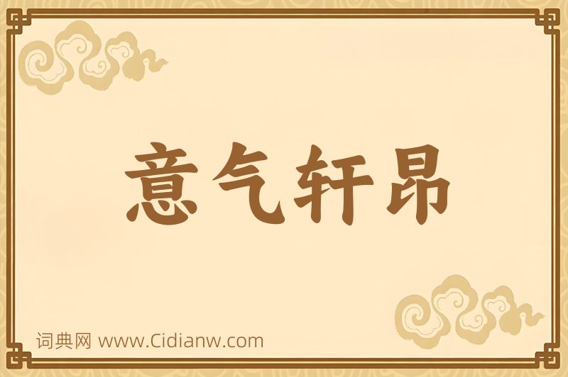 成语意气轩昂图片