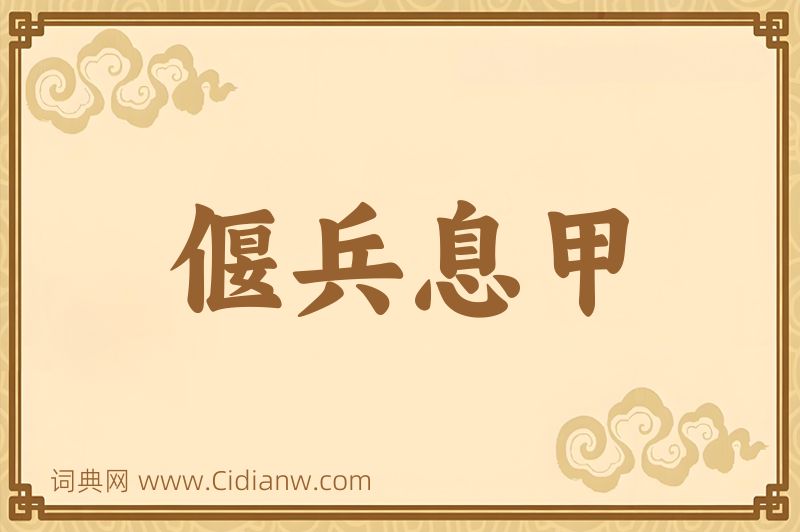 成语偃兵息甲图片