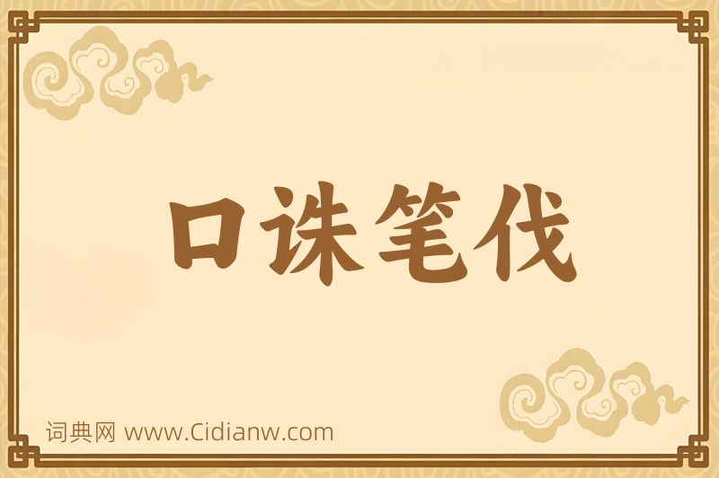 成语口诛笔伐图片