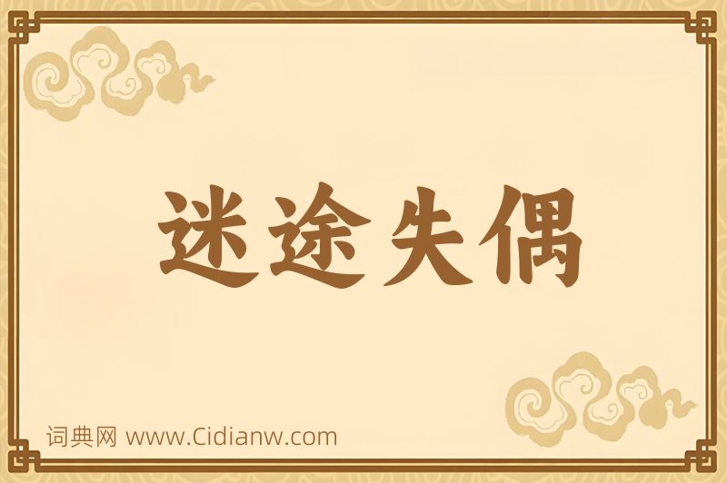 成语迷途失偶图片