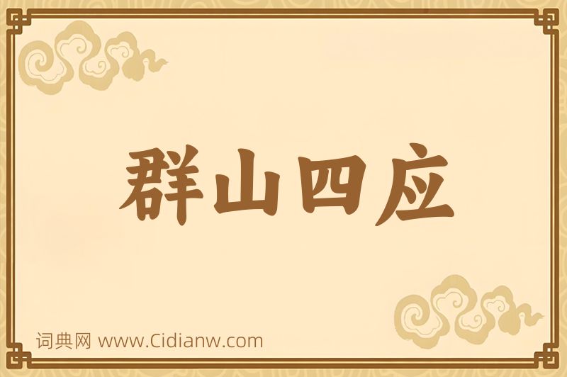 成语群山四应图片