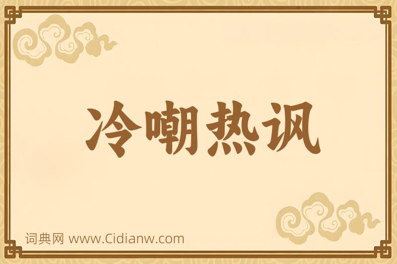 成语冷嘲热讽图片