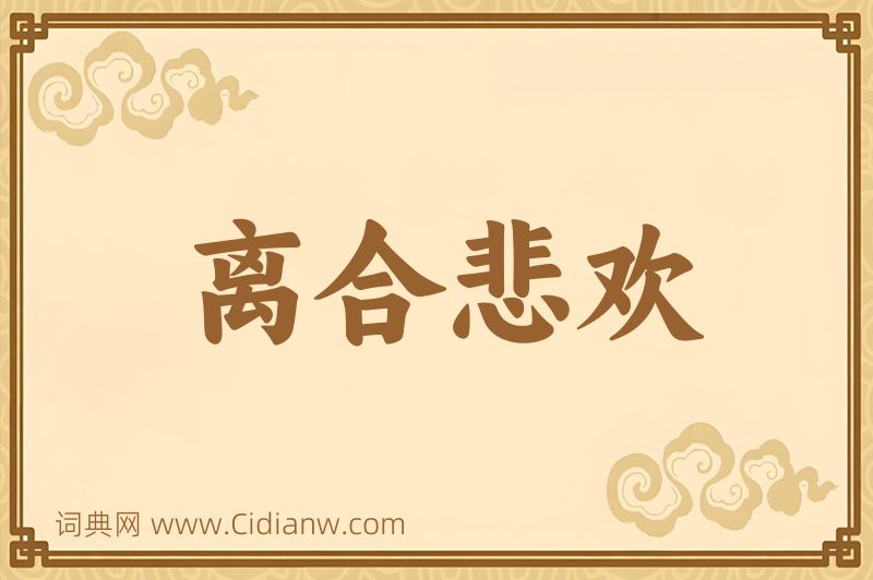 成语离合悲欢图片