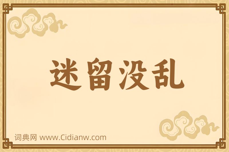 成语迷留没乱图片