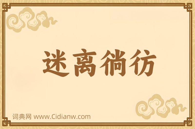 成语迷离徜彷图片