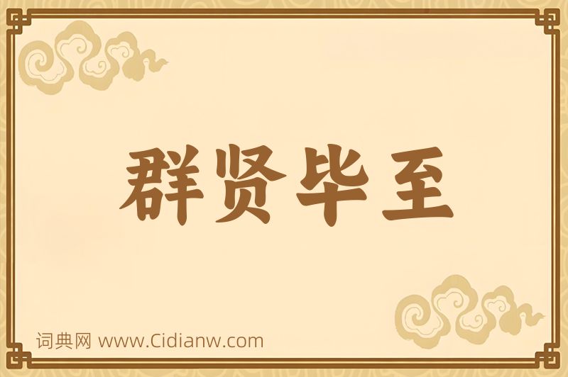 成语群贤毕至图片