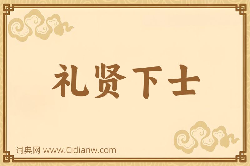 成语礼贤下士图片