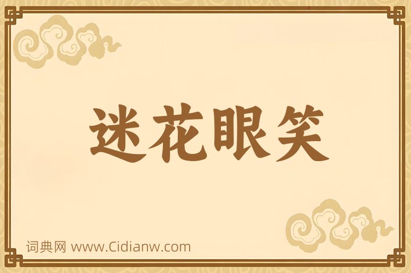 成语迷花眼笑图片