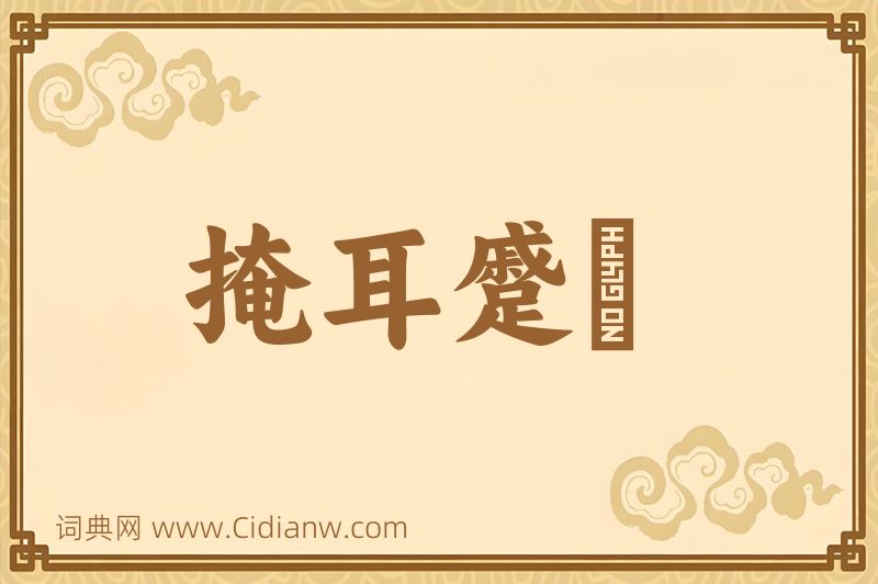 成语掩耳蹙頞图片