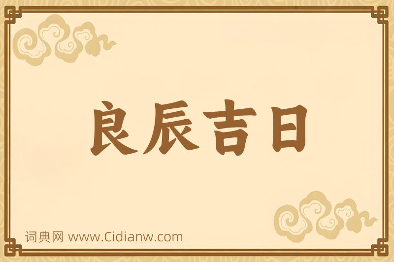 成语良辰吉日图片