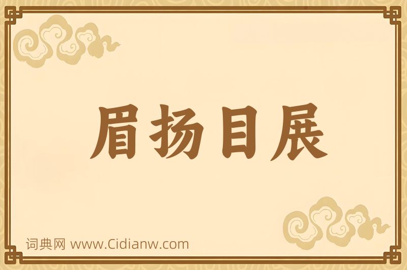 成语眉扬目展图片