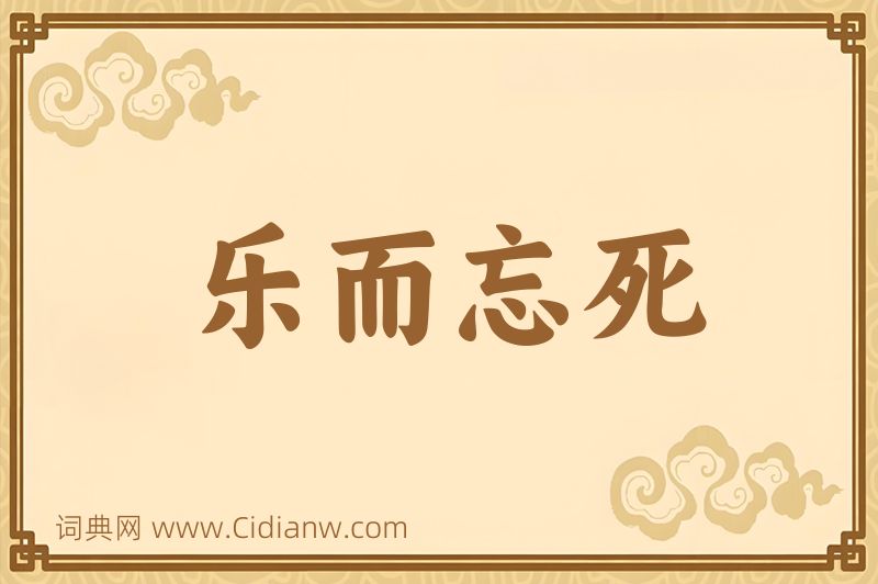 成语乐而忘死图片