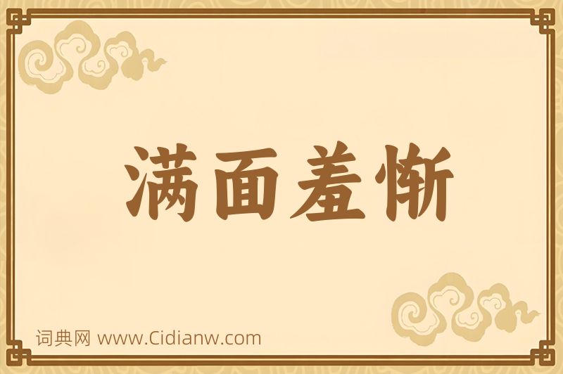 成语满面羞惭图片