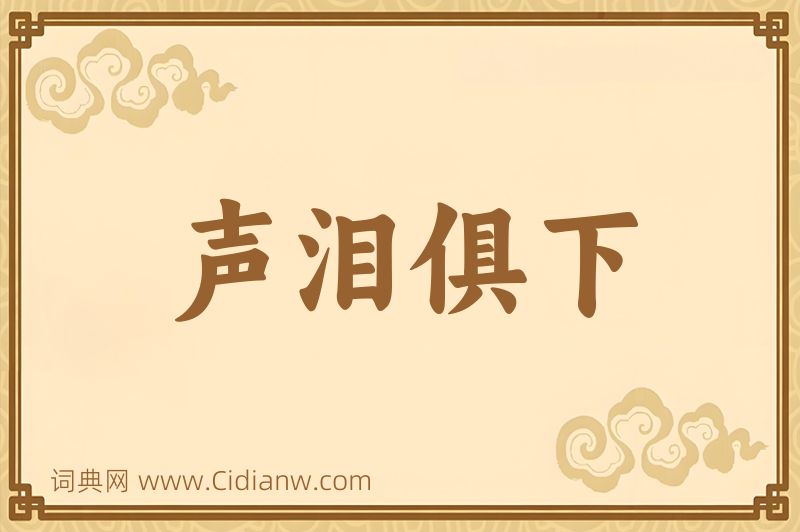 成语声泪俱下图片