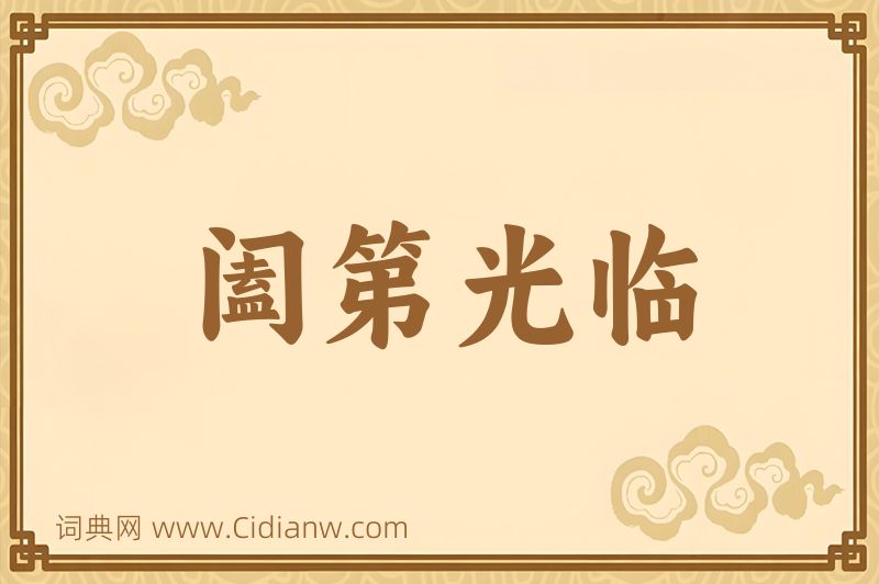 成语阖第光临图片