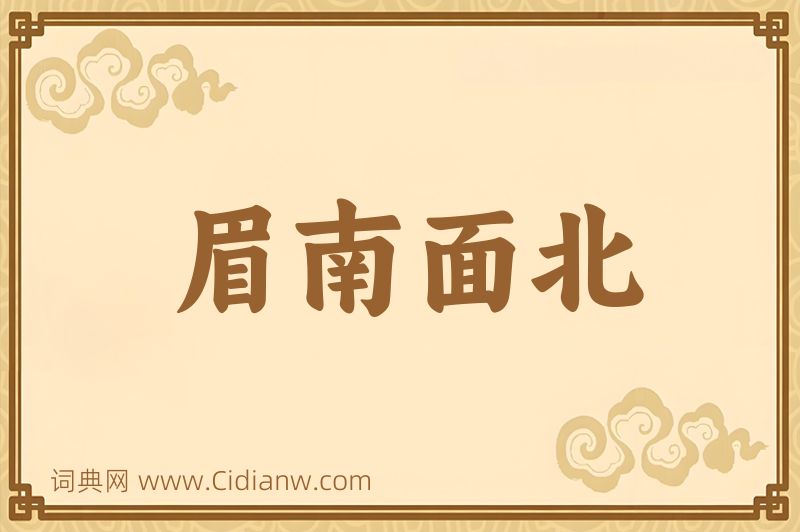 成语眉南面北图片