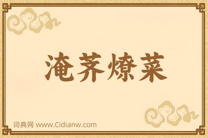 成语淹荠燎菜图片