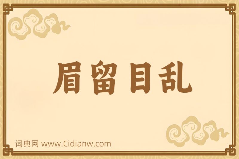 成语眉留目乱图片