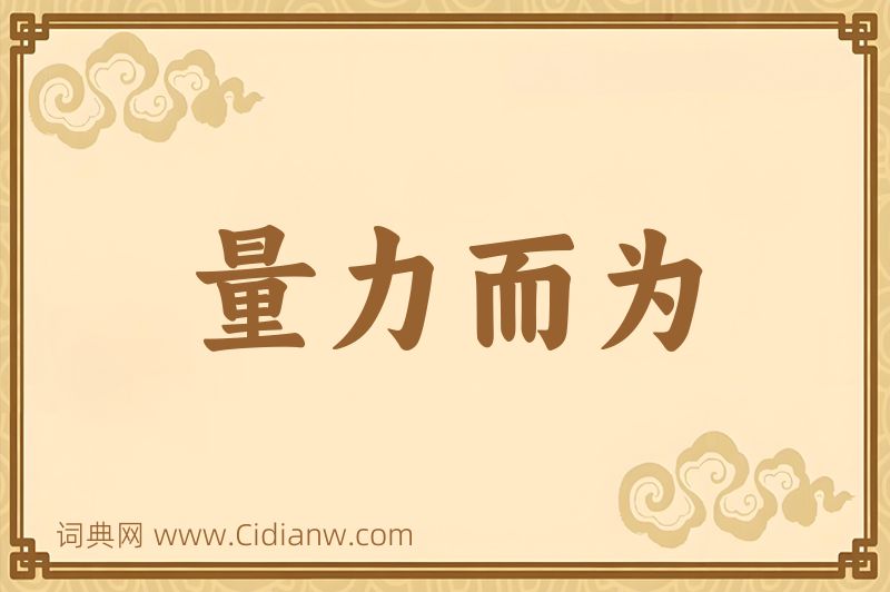 成语量力而为图片