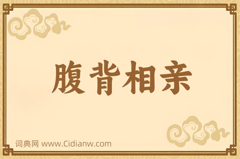 成语腹背相亲图片