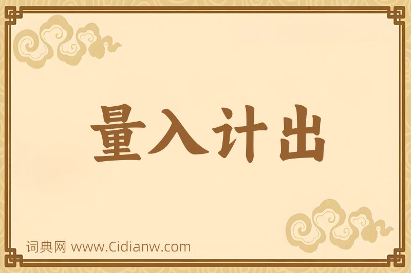 成语量入计出图片