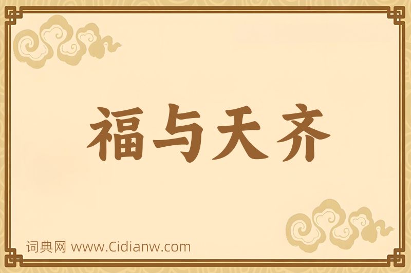 成语福与天齐图片
