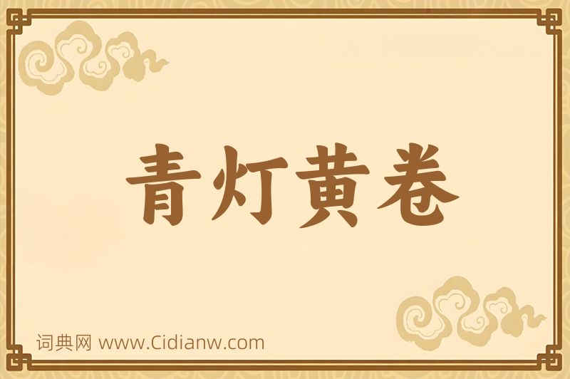 成语青灯黄卷图片