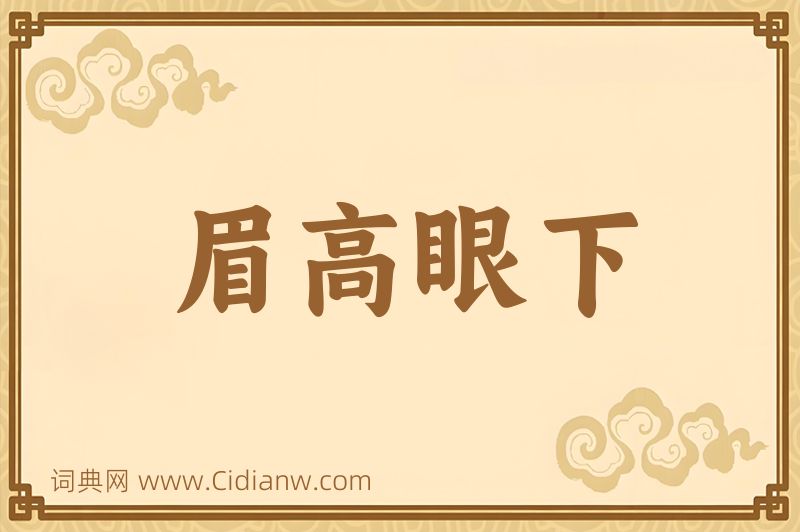 成语眉高眼下图片