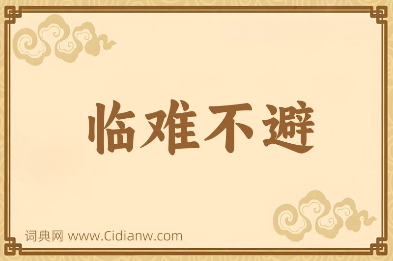 成语临难不避图片