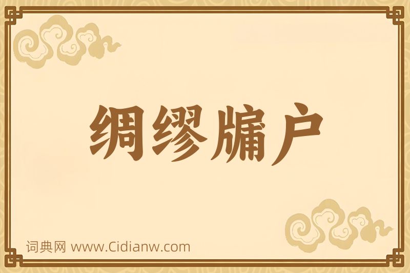 成语绸缪牖户图片