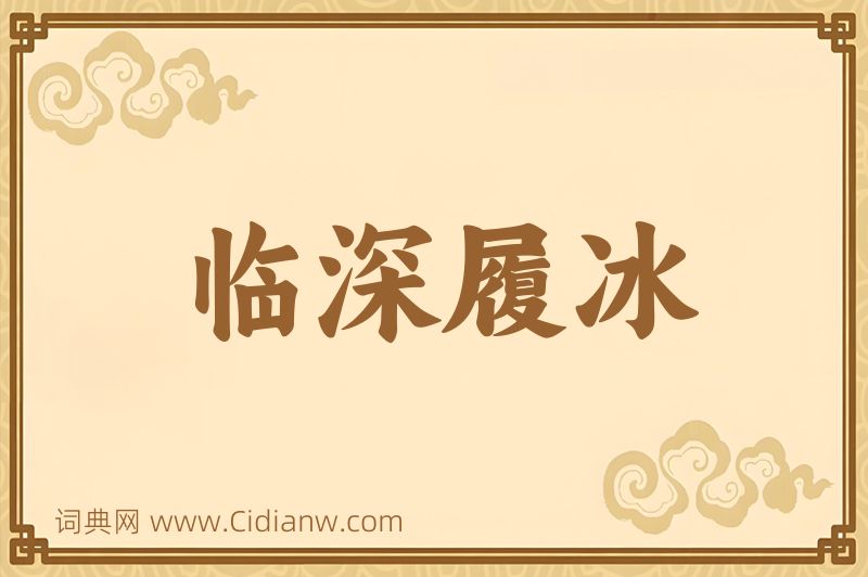 成语临深履冰图片