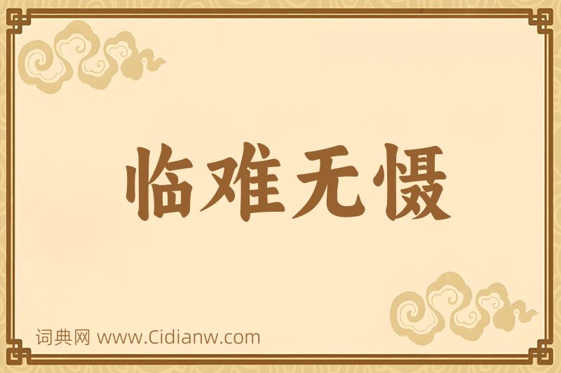 成语临难无慑图片