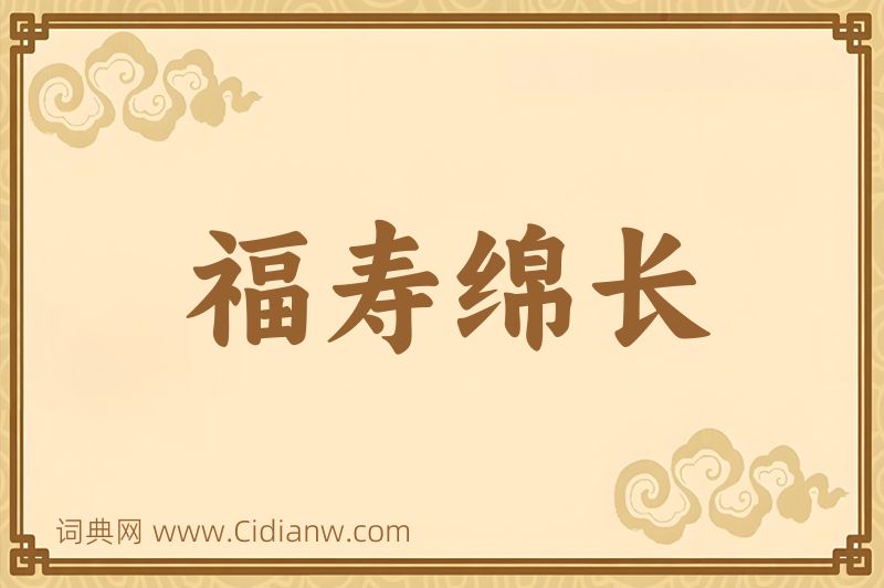 成语福寿绵长图片