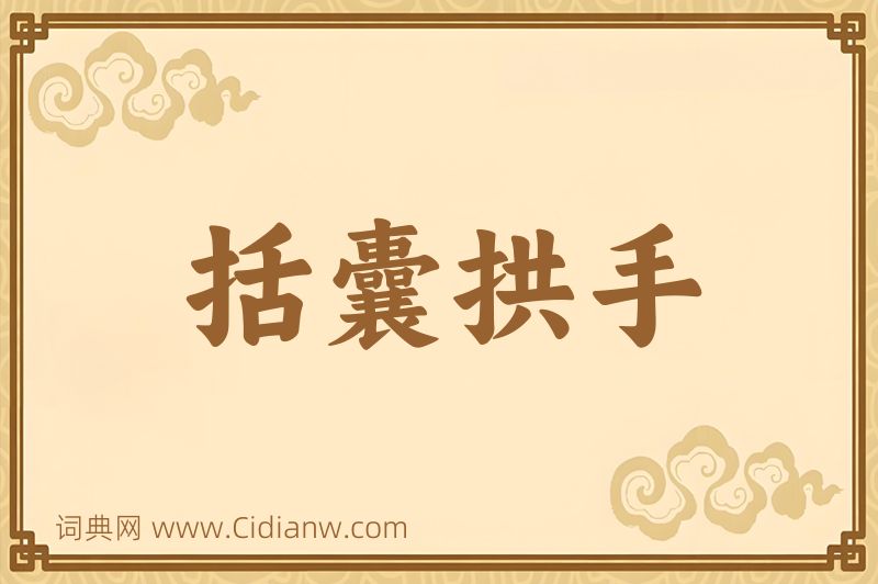 成语括囊拱手图片