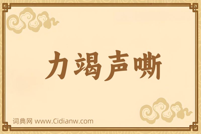 成语力竭声嘶图片