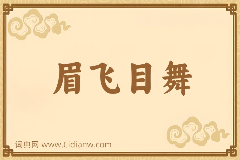 成语眉飞目舞图片