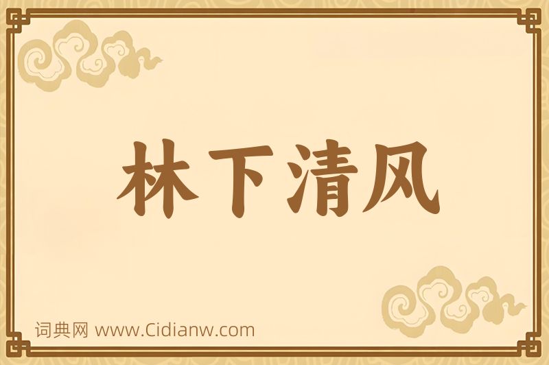 成语林下清风图片