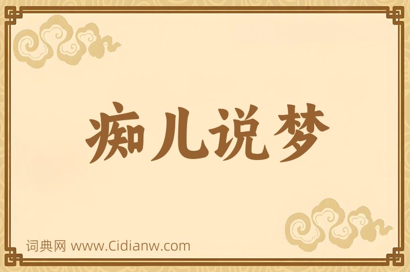 成语痴儿说梦图片