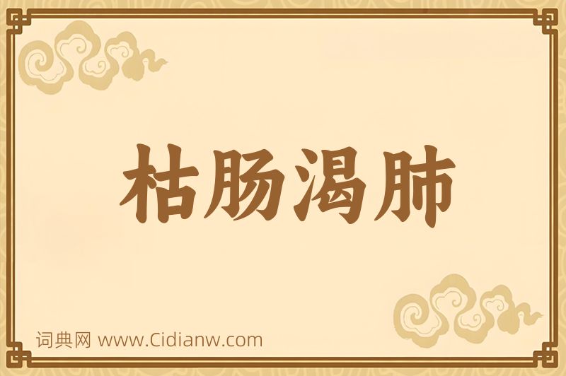 成语枯肠渴肺图片