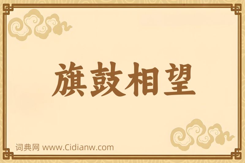 成语旗鼓相望图片