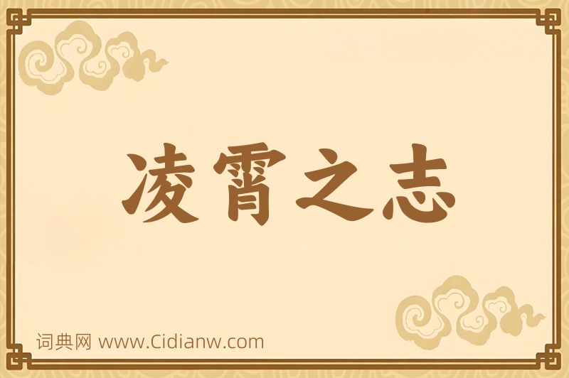 成语凌霄之志图片