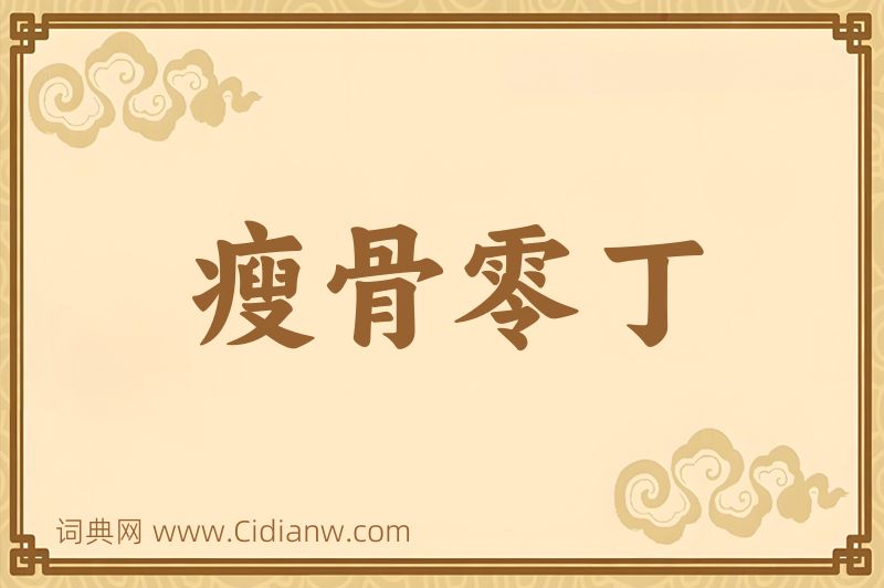 成语瘦骨零丁图片