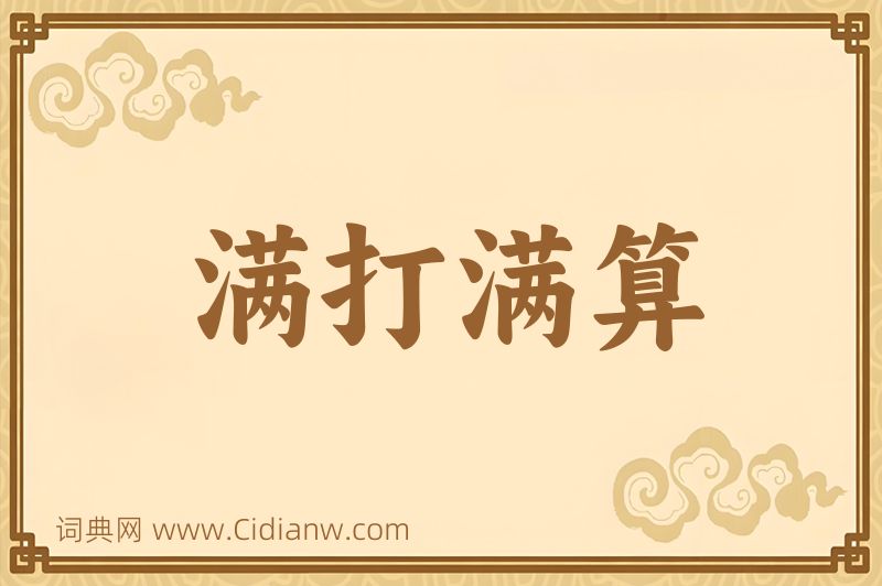 成语满打满算图片