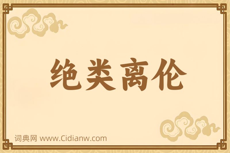 成语绝类离伦图片