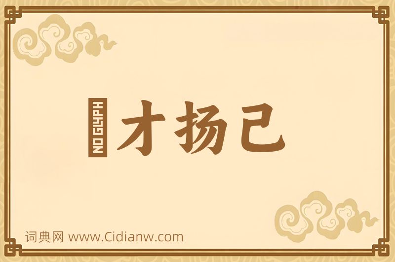 成语衒才扬己图片